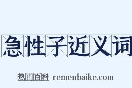 急性子近义词是什么意思的图片